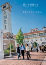 神戸市看護大学の資料請求をする