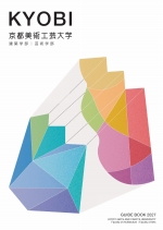 京都美術工芸大学の資料請求をする