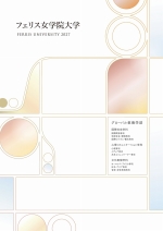 フェリス女学院大学の資料請求をする