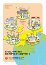 新潟食料農業大学の資料請求をする