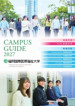 福岡国際医療福祉大学の資料請求をする