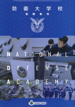 防衛大学校の資料請求をする