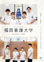 福岡看護大学の資料請求をする