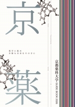 京都薬科大学の資料請求をする