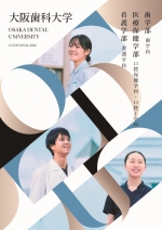 大阪歯科大学の資料請求をする