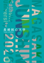 長崎純心大学の資料請求をする
