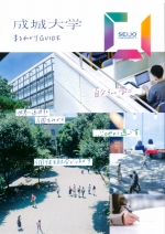 成城大学の資料請求をする