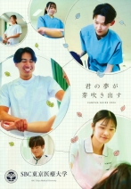 SBC東京医療大学の資料請求をする