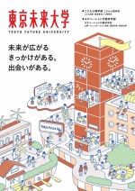 東京未来大学の資料請求をする