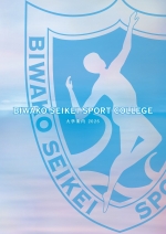 びわこ成蹊スポーツ大学の資料請求をする