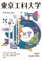 東京工科大学の資料請求をする