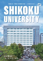 四国大学の資料請求をする