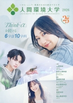 人間環境大学の資料請求をする