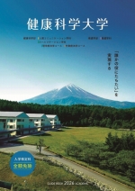 健康科学大学の資料請求をする