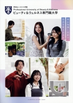 ビューティ&ウェルネス専門職大学の資料請求をする