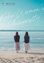 神戸女子大学の資料請求をする