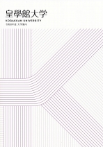 皇學館大学の資料請求をする