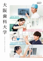 大阪歯科大学の資料請求をする