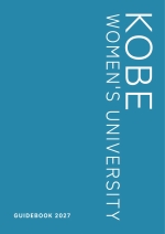 神戸女子大学の資料請求をする