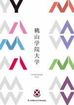 桃山学院大学の資料請求をする