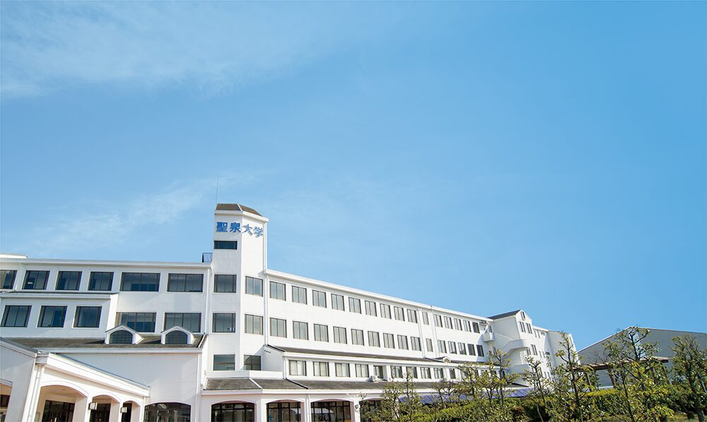 聖泉大学