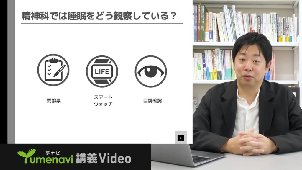 夢ナビ講義動画「精神科における睡眠観察の最適化に向けて」