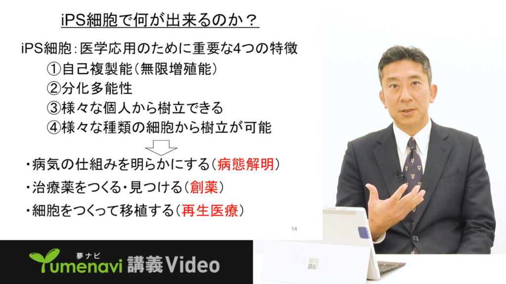 夢ナビ講義動画「細胞の運命を操る技術で新たな医療を」