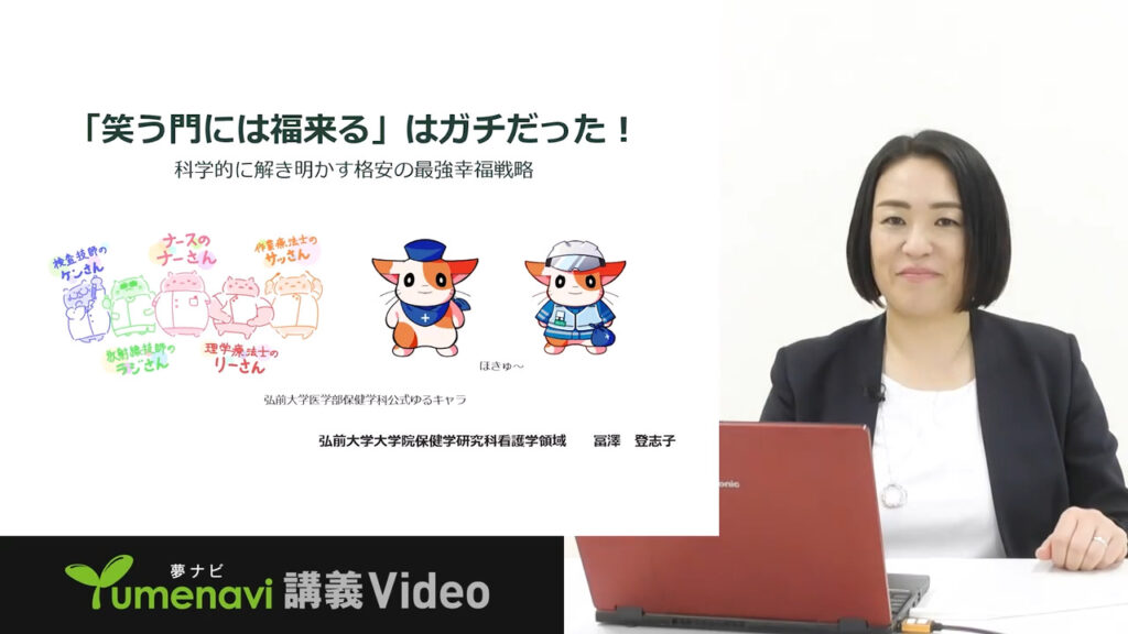 夢ナビ講義動画「「笑う門には福来る」はガチだった!」