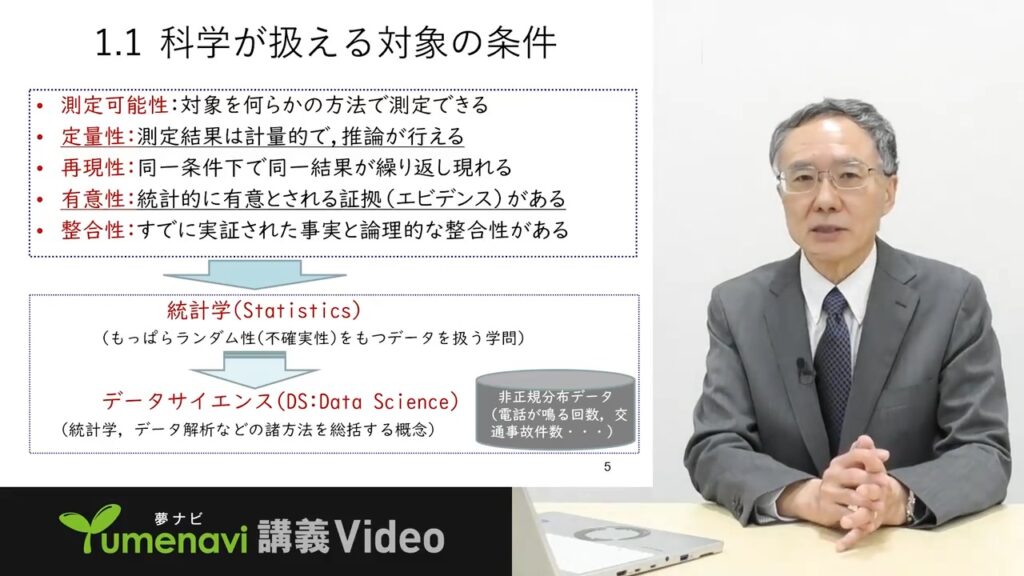 夢ナビ講義動画「計量社会科学への招待ーデータから社会を読み解くー」