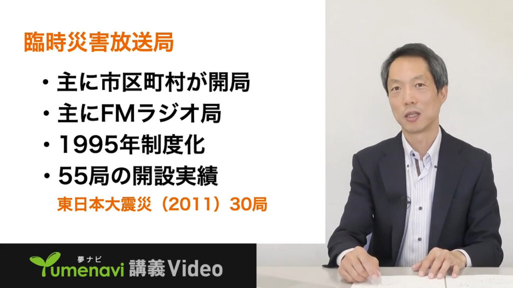 夢ナビ講義動画「被災者を支えるメディア「臨時災害放送局」」
