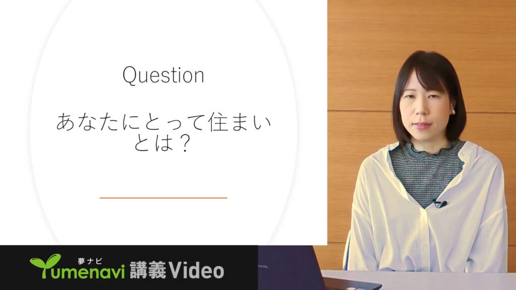 夢ナビ講義動画「誰もが安心して暮らせる住まいとは？」