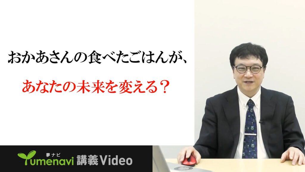 夢ナビ講義動画「生まれる前に運命は決まる？DOHaDが語る未来の健康」