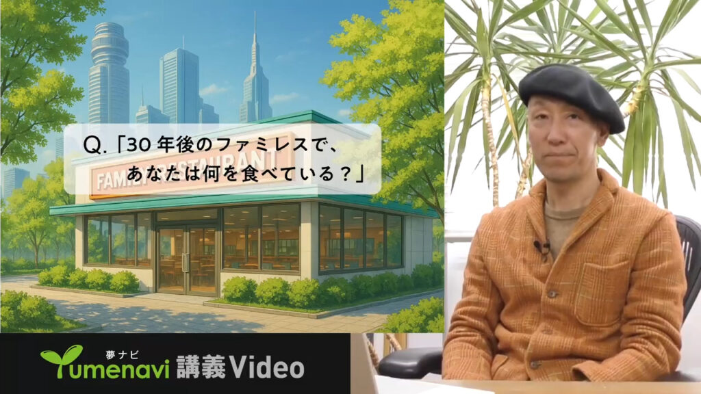 夢ナビ講義動画「いただきますの未来　30年後私たちは何を食べている？」