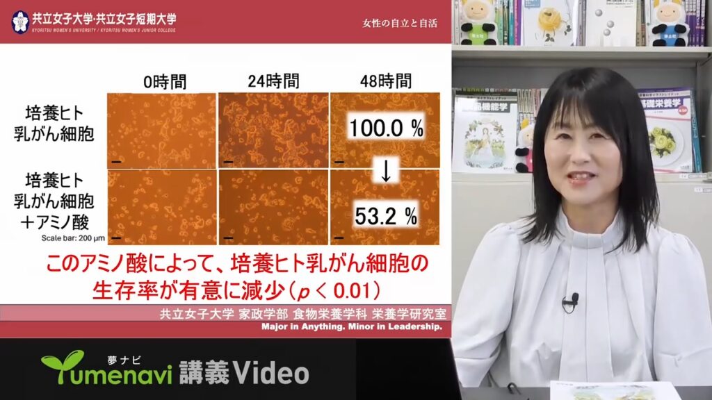 夢ナビ講義動画「栄養学で病気を防ぐー新発見！がんを抑えるアミノ酸ー」