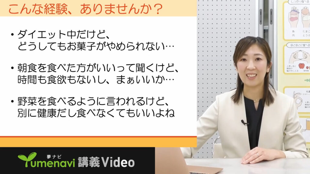 夢ナビ講義動画「食を通して健康を守る！栄養教育で何が学べるの？」