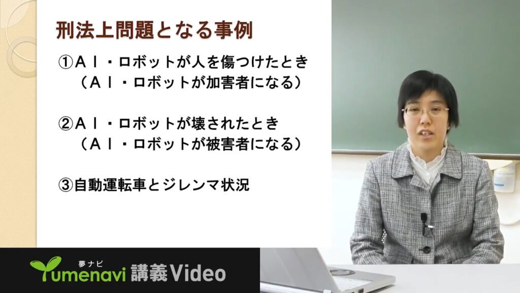 夢ナビ講義動画「AI・ロボットと刑法 -ロボットが人を攻撃するとき-」