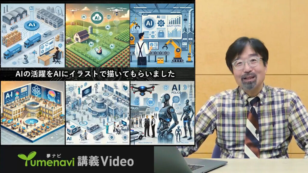 夢ナビ講義動画「AIがやってきた」