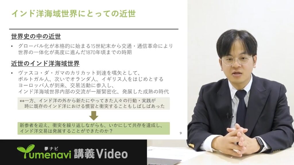 夢ナビ講義動画「紛争と共生の近世インド洋交易」