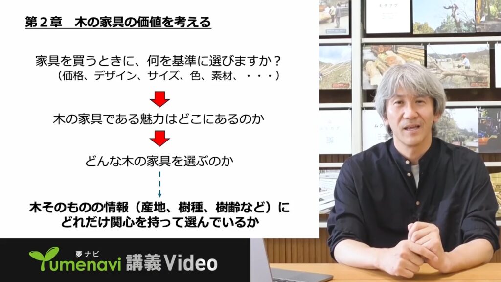 夢ナビ講義動画「家具産地発! 身近な木から創る森と社会」