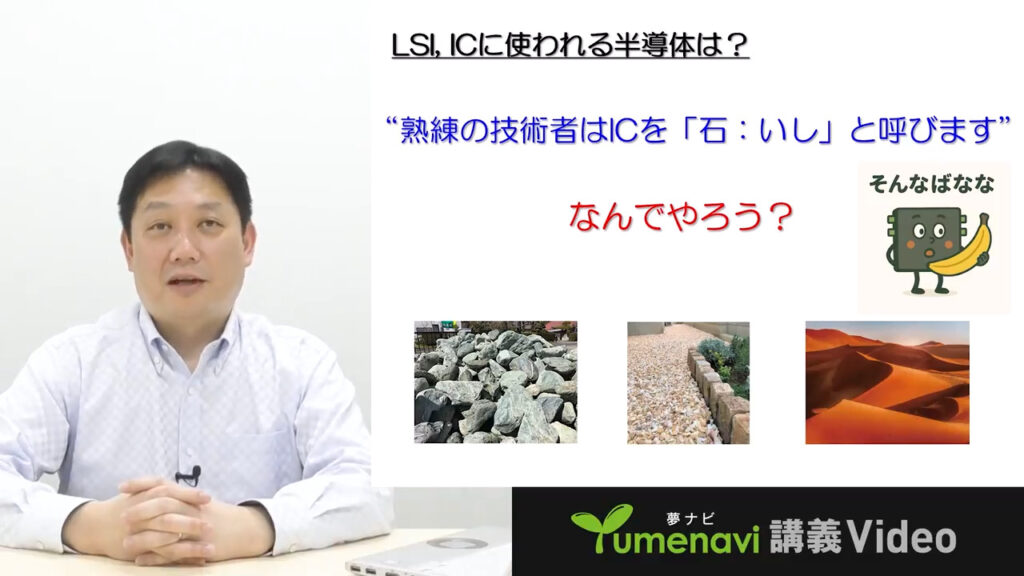 夢ナビ講義動画「IoT社会を支える半導体とは」