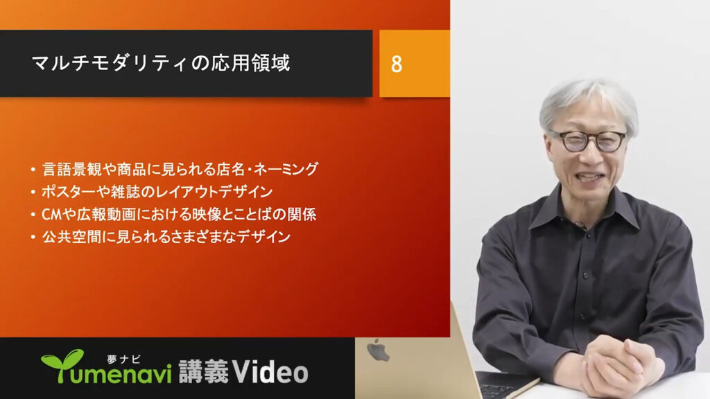 夢ナビ講義動画「マルチモダリティと感性学」