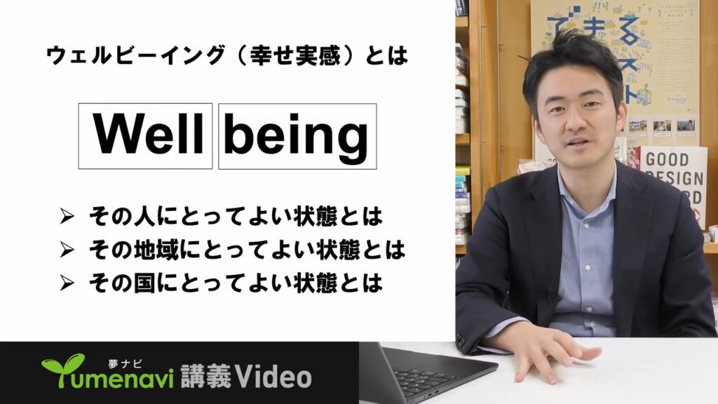 夢ナビ講義動画「ウェルビーイングを目指したまちづくり」