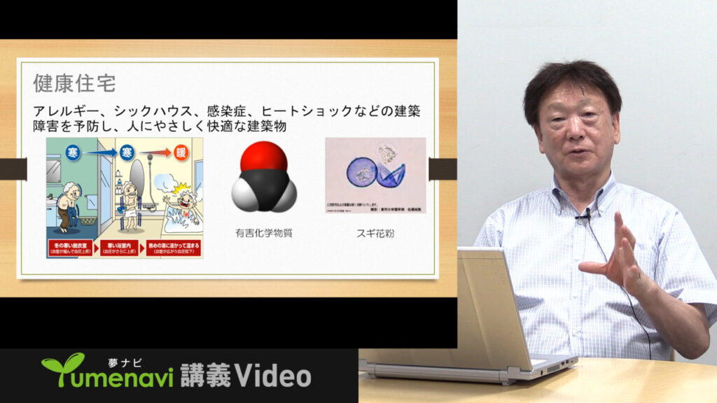 夢ナビ講義動画「健康住宅の創り方」