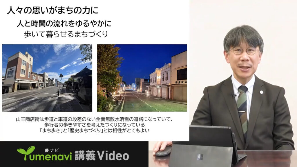 夢ナビ講義動画「古い建物が地域の宝物になる!」