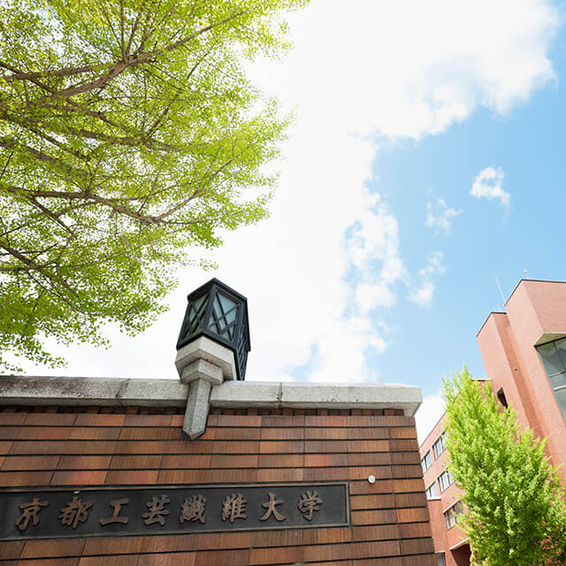 京都工芸繊維大学