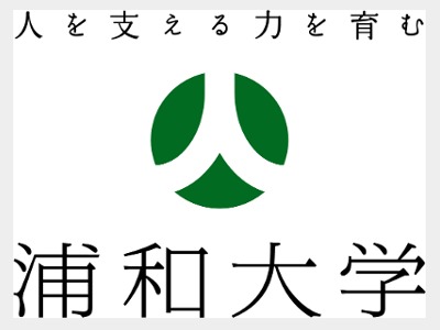 浦和大学の【午後開催】入試相談会