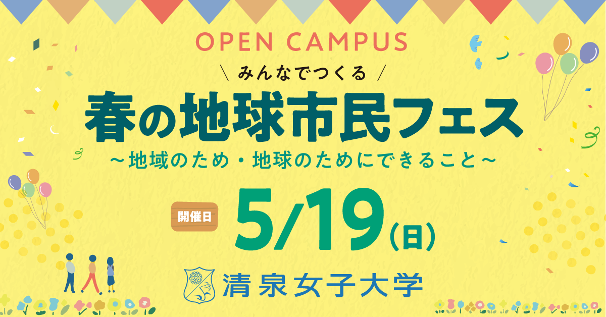 清泉女子大学の5月19日（日）みんなでつくる地球市民フェス開催！