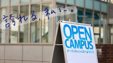 北海道武蔵女子短期大学の夏休み直前！オープンキャンパス