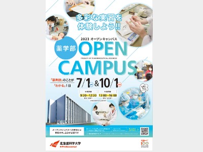 北海道科学大学の薬学部オープンキャンパス