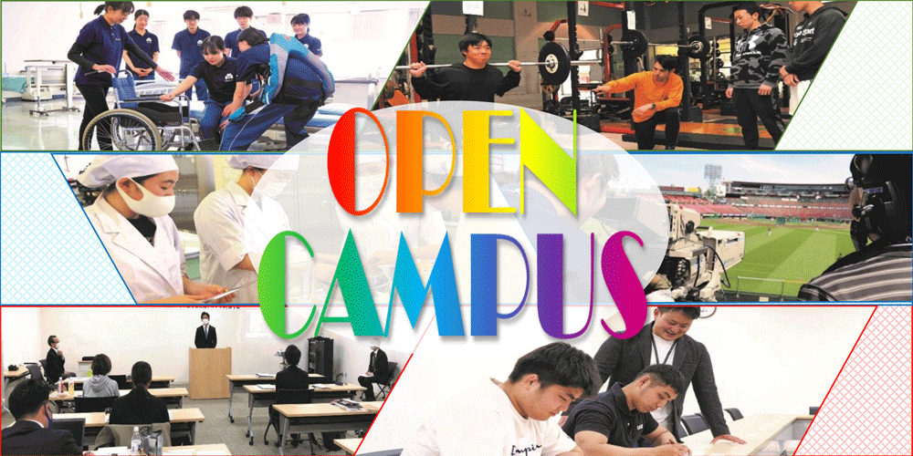 仙台大学の2025「春のオープンキャンパス」